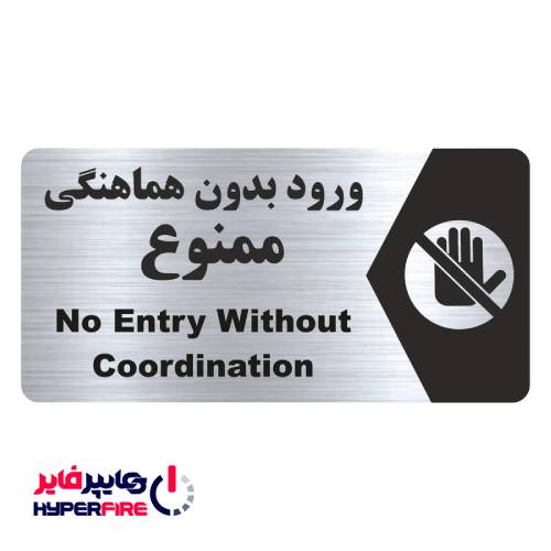 تابلو ورود بدون هماهنگی ممنوع مدل NS178