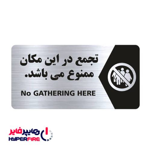 تابلو طرح تجمع ممنوع مدل NS105