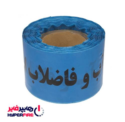 نوار خطر آب و فاضلاب استان مدل 90 متری بسته 5 عددی