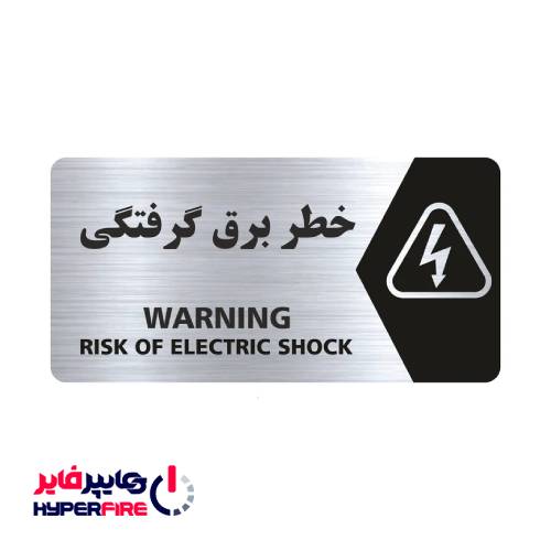 تابلو راهنما طرح خطر برق گرفتگی مدل NS129