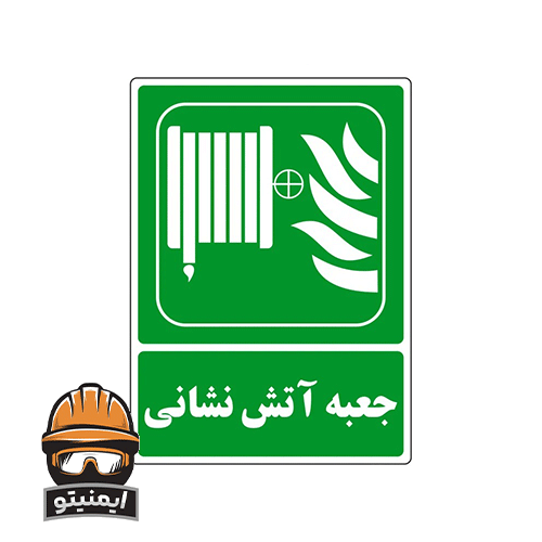 تابلو شرایط ایمن طرح جعبه آتش نشانی کد THG194