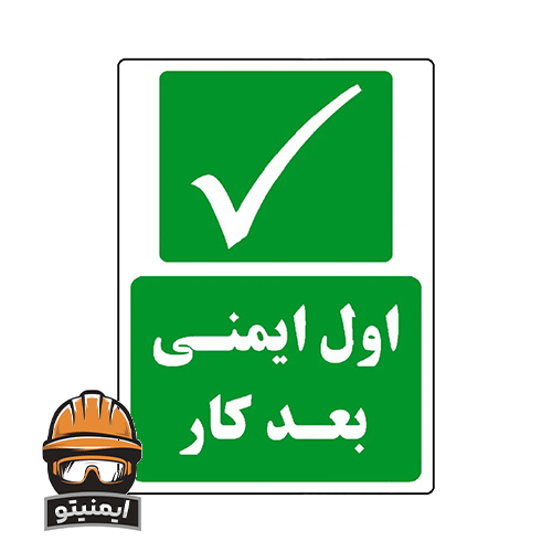 برچسب ایمنی طرح اول ایمنی بعد کار مدل HSE-OSHA-209