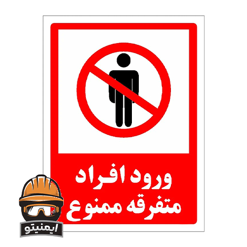 برچسب ایمنی طرح ورود افراد متفرقه ممنوع مدل HSE-OSHA-0934